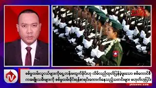 Khit Thit သတင်းဌာန၏ ဇန်နဝါရီ ၂၉ ရက် ညနေပိုင်း ရုပ်သံသတင်းအစီအစဉ်