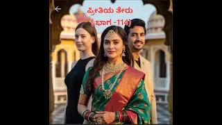 ಪ್ರೀತಿಯ ತೇರು -114