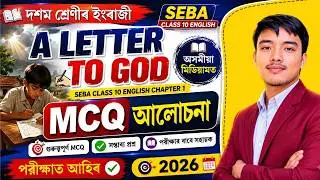 A letter to God - SEBA class 10 English chapter 1 MCQ Assamese Medium 