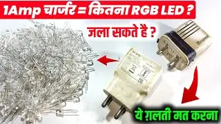 ⚡ऐसी जानकारी खोजने पर भी नहीं मिलेगा ❌ | 1Amp Charger Se Kitna RGB Led Jala sakte hai | Jhalar Light