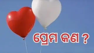 ପ୍ରେମ କଣ ? ପ୍ରେମ କାହାକୁ କୁହାଯାଏ ? What Is Love ? What Is Called Love ?
