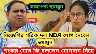 BJP শরিক দল NDA তে যোগ দেবেন হুমায়ুন!! বোমা ফাটালেন শংকর ঘোষ।।@bjp @BanglarGorboMamata 