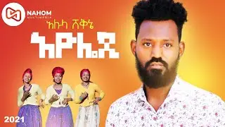 Alula Shekini - Ayolade - አሉላ ሸቅኔ - አዮሌዲ - New Ethiopian Music 2021 (Official Video)