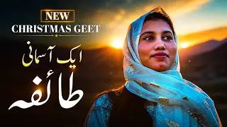 New Masihi Geet 2024 | Ik Asmani Taifa | Naina Emmanual | Christmas Song