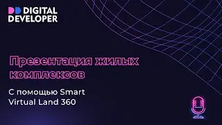 Презентация жилых комплексов с помощью Smart Virtual Land 360