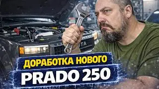 Доработка TOYOTA LAND CRUISER 250