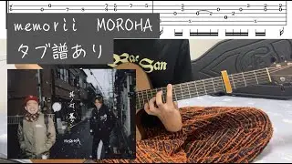 memorii MOROHA　タブ譜