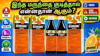 Dexorange syrup tamil/Dexorange syrup uses/Dexorange syrup/hematinic syrup/Dexorange