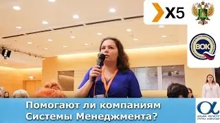 Помогают ли компаниям Системы Менеджмента? Ответ от Россельхознадзора, X5 Retail Group и ВОК