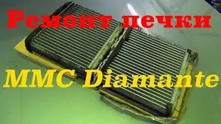 Замена радиатора печки на Diamante II
