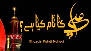 13 Rajab | Aliؐ ka Naam Keya Hy ?| علی کا نام کیا ہے ؟ | Khuzair Mahdi Mahdvi | Al Zaman Production