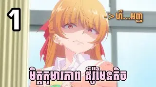 មិត្តកុមារភាពដ៏រ៉ូមែនតិច ep1 សម្រាយ anime You Can&rsquo;t Be in a Rom-Com with Your Childhood Friends 