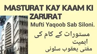 Masturat Kay Kaam Ki Zarurat ! Alami Masvara! Mufti Yaqoob Siloni Sb Db.