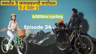 ਮੋਗਾ ਪੰਜਾਬ ਤੋਂ ਕਨਯਾਕੁਮਾਰੀ ਸਾਈਕਲ ਸਫ਼ਰ ਦਿਨ 34। 