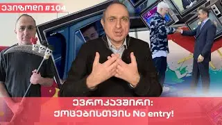 ევროკავშირი: ქოცებისთვის No entry! | ვაშა გადაცემა! [ეპიზოდი #104]