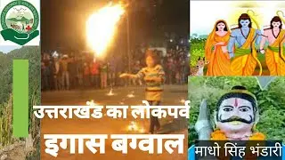 आखिर क्यों मनाया जाता है इगास बग्वाल? बूढ़ी दीपावली/ Igas Bagwal/ Uttarakhand Igas/ माधो सिंह भंडारी
