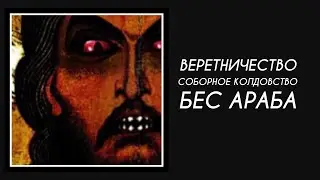 Веретничество . Соборное колдовство . Бес АБАРА