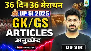 UP SI 2025 GK/GS | Articles (अनुच्छेद) | 36 दिन 36 मैराथन | GS with DS Sir #upsi2025 #dssir