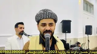 dindar hsin kochare new 2023 ديندار حسين كوجه رى نيتربن داوات ٢٠٢٣