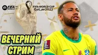 Вечерний Стрим. Играем С Подписчиками                world cup fifa 22 mobile,чемпионат мира фифа 22
