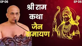 EP 06 - श्री राम कथा | जैन रामायण | अर्ह योग मुनि श्री प्रणम्य सागर जी महाराज के मुखारविंद से