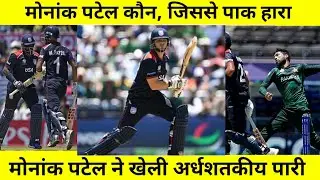 Monank Patel fifty USA vs PAK HIGHLIGHTS World cup 2024 । who Monank patel batting news hindi today