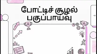 M10 போட்டிச் சூழல் பகுப்பாய்வு (Competitive Analysis Guide)