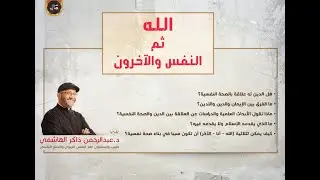 الله ثم النفس والاخرون | عبدالرحمن ذاكر الهاشمي