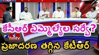 Debate on CM KCR Survey on MPs MLAs Performance | కేటీఆర్ కి తగ్గిన ప్రజాదరణ | News & Views | HMTV