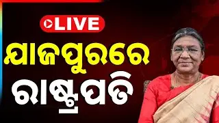 🔴Live | ଯାଜପୁରରେ ରାଷ୍ଟ୍ରପତି | President of India Jajpur Visit | Draupadi Murmu | Odisha | Argus News