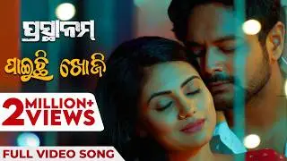 ପାଇଚି ଖୋଜି | Paichi Khoji | Full Video Song | ପ୍ରସ୍ଥାନମ୍ | Prasthanam | Kuldeep | Amlan | Sradha