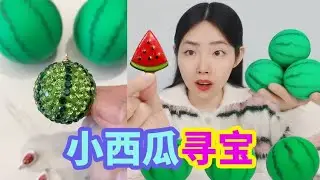 小西瓜捏捏樂尋寶，一次打開11個捏捏樂，裡面發現鑽石小西瓜