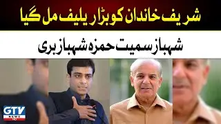 Sharif Family Got Big Relief | Money Laundering Case | Shehbaz Sharif and Hamza Shahbaz Released