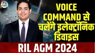 47-е годовое общее собрание Reliance, 2024 г. | अब Привет, Джио Канал से बदलेंगे | Мукеш Амбани | Акаш Амбани