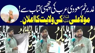 Eid e Ghadeer Allama Ali Nasir Talhara سعودی عرب کی کتاب سے