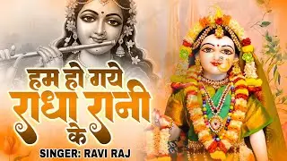हम हो गए राधा रानी के | Hum Ho Gaye Radha Rani Ke | Ravi Raj | Radha Rani Bhajan 2026 | Radha Rani