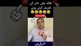 #pti #pakistan #politics #imrankhan #tiktok #viral #trending #news #arynews #funnyshorts #fypシ