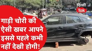 Delhi Crime News: 4 दिन पहले खरीदी थी नई कार, चोरों ने किसी काम की नहीं छोड़ी गाड़ी..!|Dilli Tak