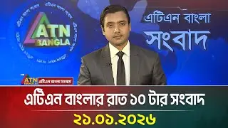 এটিএন বাংলার রাত ১০ টার সংবাদ | 21.01.2026 | Latest News | ATN Bangla News