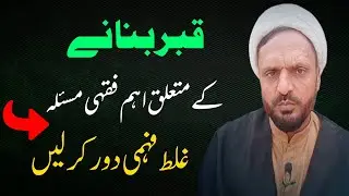Qabar bananay ka Ahem Masla  | قبر بنانے کا اہم مسئلہ ؟ | Rah e Najaf 