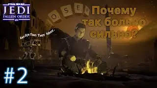 ОТЛИЧНАЯ ПЛАНЕТА ЧТОБЫ ПРИКУРИТЬ - Star Wars Jedi: Fallen Order EP 2