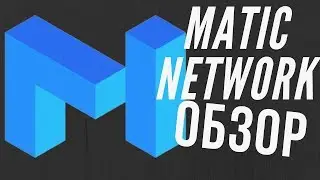 Обзор на Matic Network - Инвестиция в Matic Network. Обновление для Ethereum. Matic Netwok RoadMap