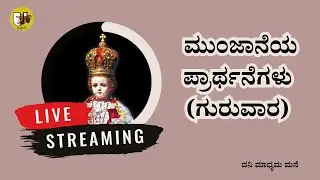 ಮುಂಜಾನೆಯ ಪ್ರಾರ್ಥನೆಗಳು (ಗುರುವಾರ)- ಲೈವ್-Live Streaming- Krista Dani Youtube Channel