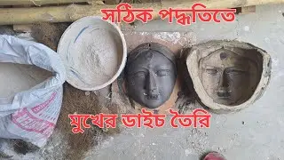 প্রতিমার মুখের ডাইস তৈরি|| সহজে মাটির মুখ থেকে ছাঁচ তৈরি করা হয়, idol face molding,