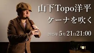 【特別ライブ配信！】山下Topo洋平 ケーナを吹く