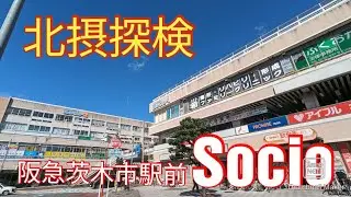【北摂探検】「なか卯」爆誕の地、昭和の香り漂うSocio！【茨木市】