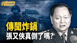 伊朗專機急飛莫斯科！北京傳聞炸鍋：張又俠真倒了嗎？推翻暴政團隊排名 「黑馬」或出自武警總隊；張落馬前驚爆全軍備戰 82軍團突現異動【今日新聞】