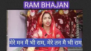 राम भजन।मेरे मन में भी राम, मेरे तन में भी राम। Mere Man Mein Bhi Ram। Ram Bhajan#rambhajan 