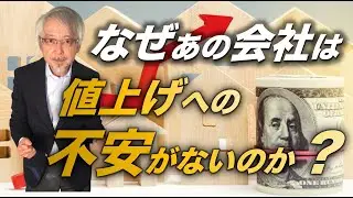 値上げしてもお客様に支持される理由