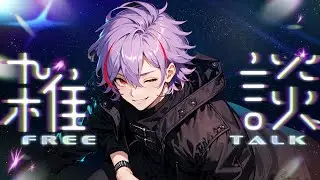 【雑談】雑談します話題募集かもしれない【新人Vtuber】